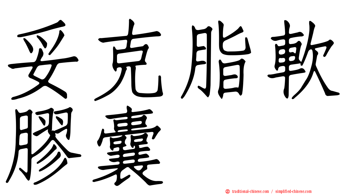 妥克脂軟膠囊