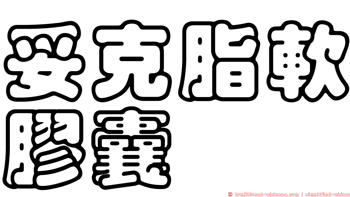 妥克脂軟膠囊