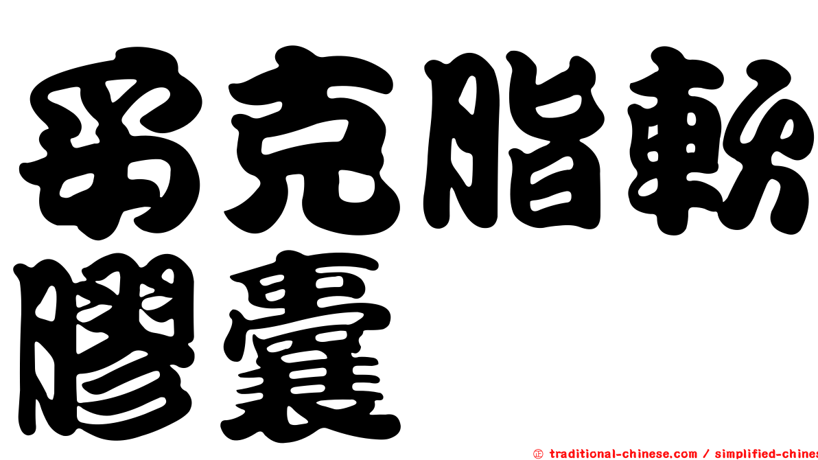 妥克脂軟膠囊