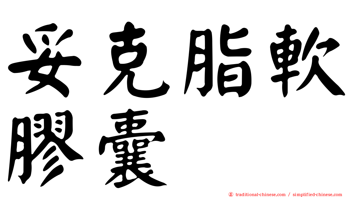 妥克脂軟膠囊