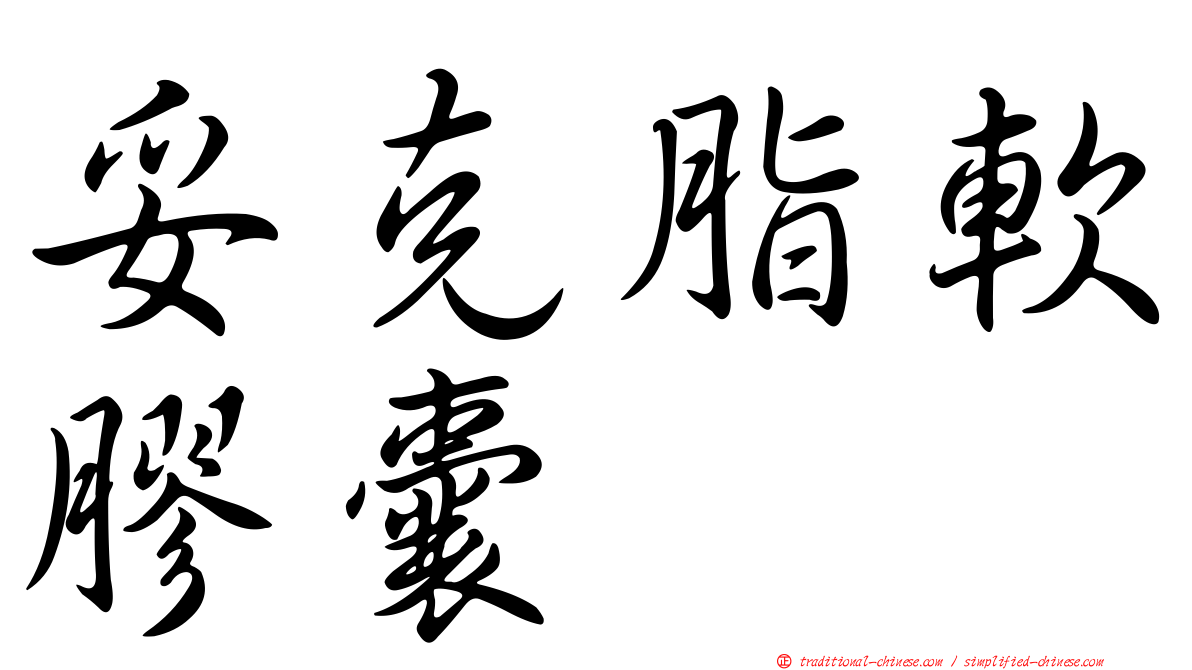 妥克脂軟膠囊