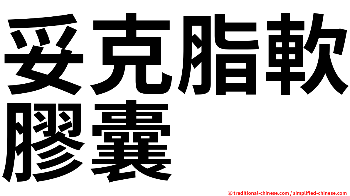 妥克脂軟膠囊