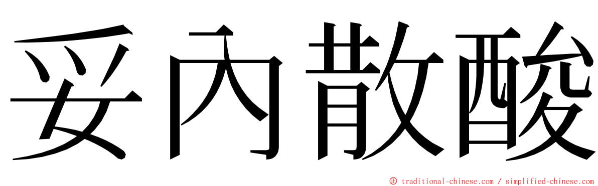 妥內散酸 ming font
