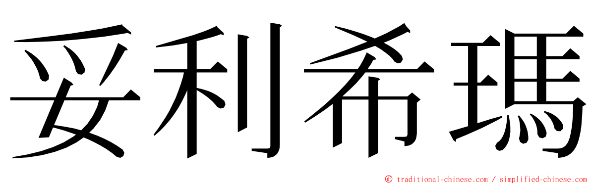 妥利希瑪 ming font