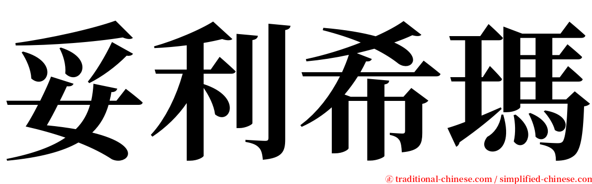 妥利希瑪 serif font
