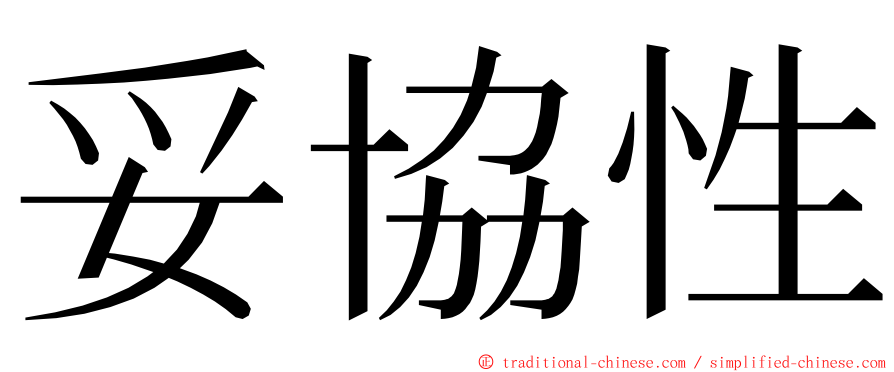 妥協性 ming font