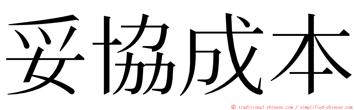 妥協成本 ming font