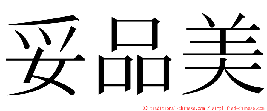 妥品美 ming font