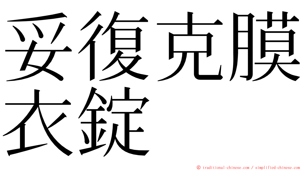 妥復克膜衣錠 ming font