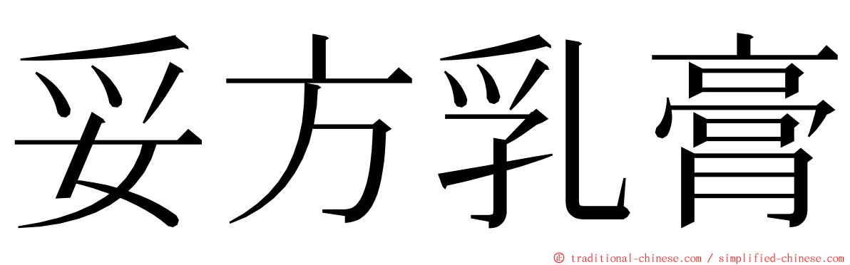 妥方乳膏 ming font