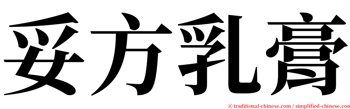 妥方乳膏 serif font