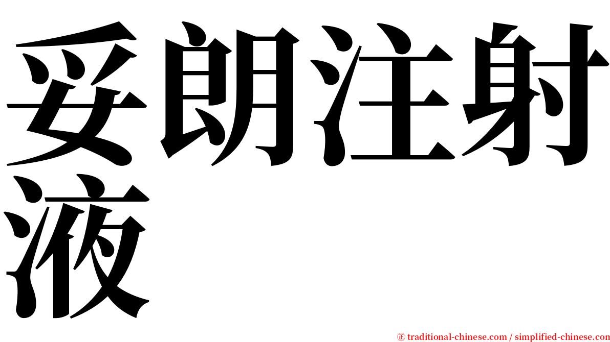 妥朗注射液 serif font