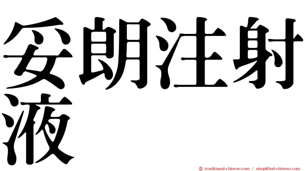 妥朗注射液