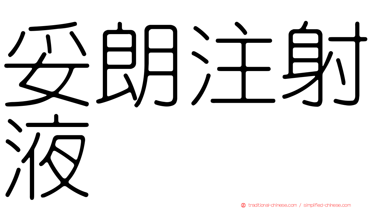 妥朗注射液