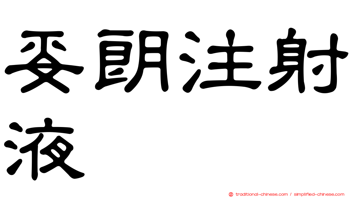 妥朗注射液