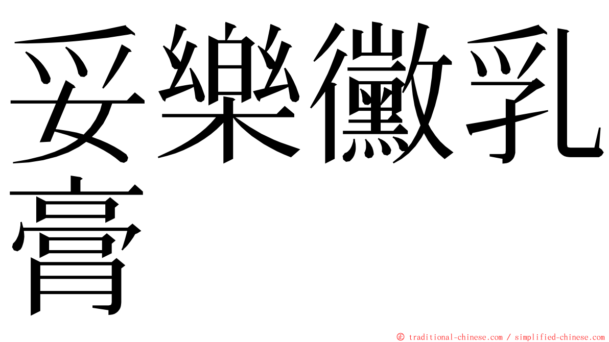 妥樂黴乳膏 ming font