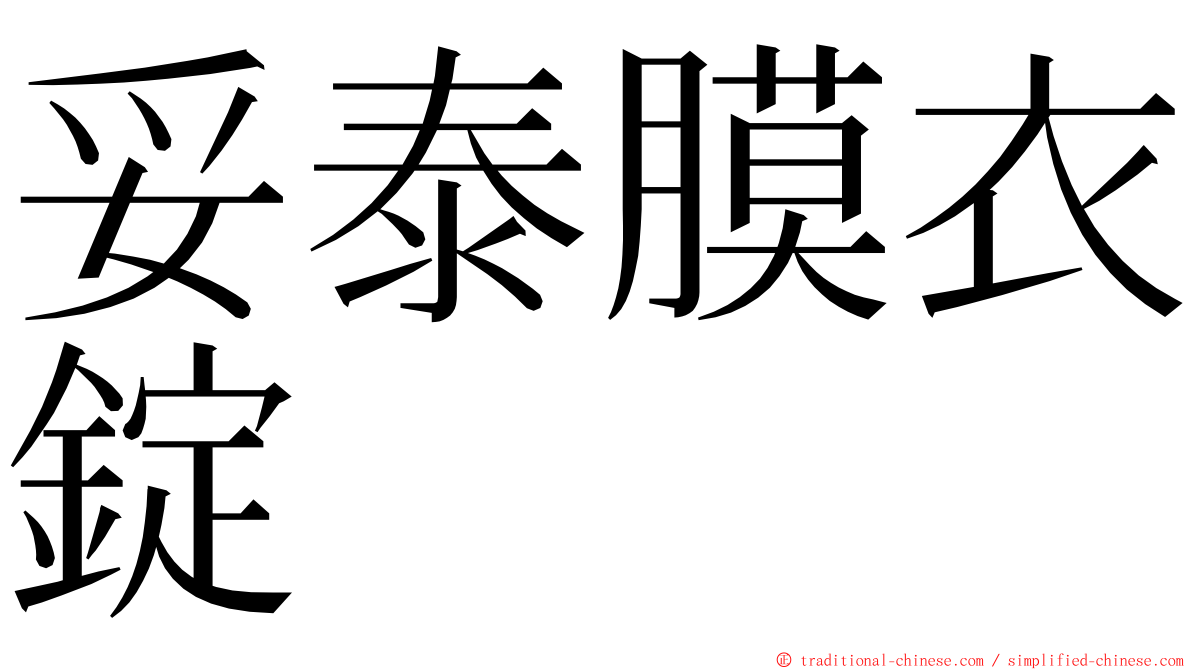 妥泰膜衣錠 ming font