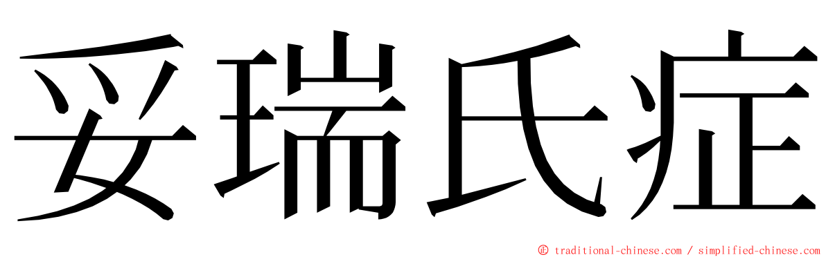 妥瑞氏症 ming font