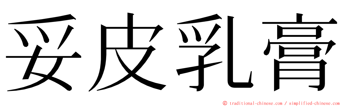 妥皮乳膏 ming font