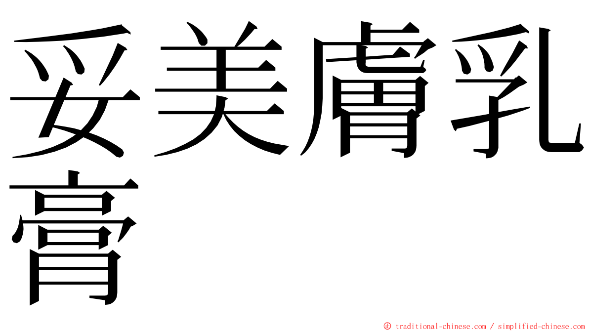 妥美膚乳膏 ming font