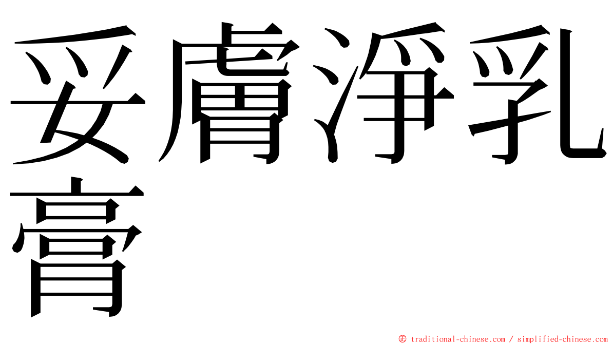 妥膚淨乳膏 ming font