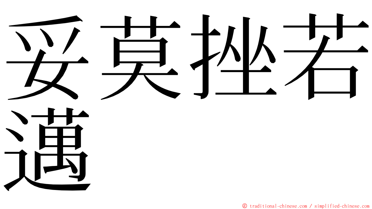 妥莫挫若邁 ming font