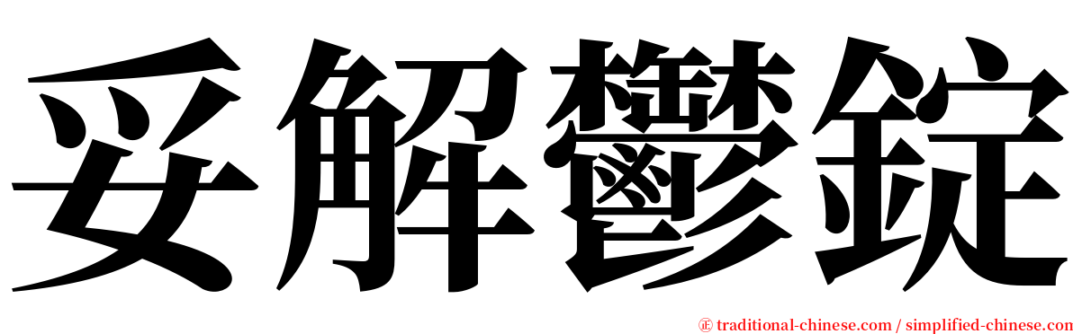 妥解鬱錠 serif font