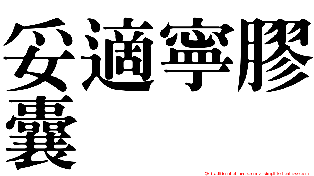 妥適寧膠囊