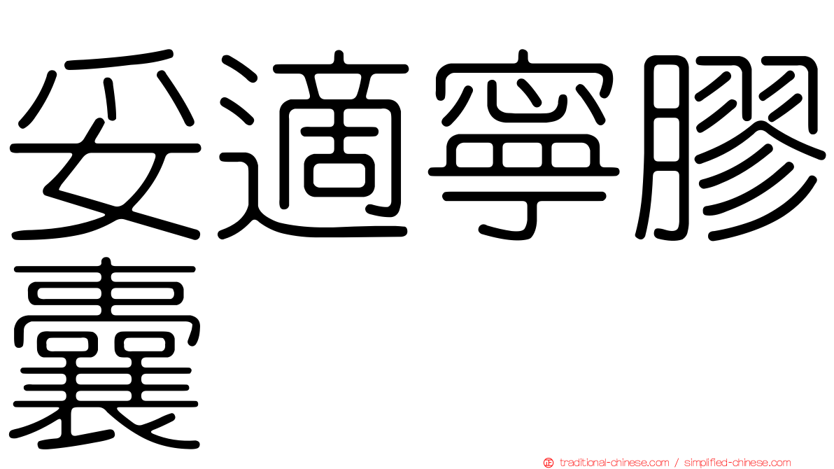 妥適寧膠囊