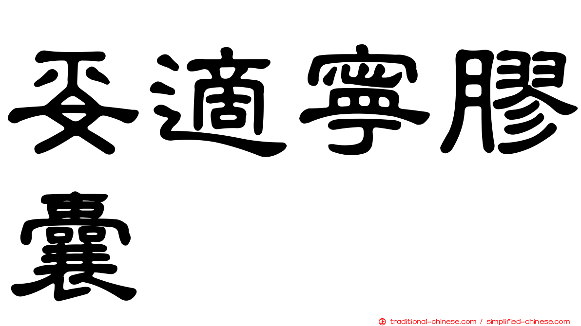 妥適寧膠囊