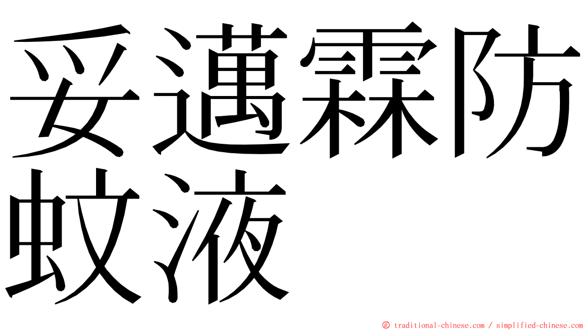 妥邁霖防蚊液 ming font