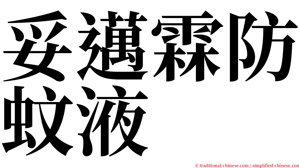 妥邁霖防蚊液 serif font