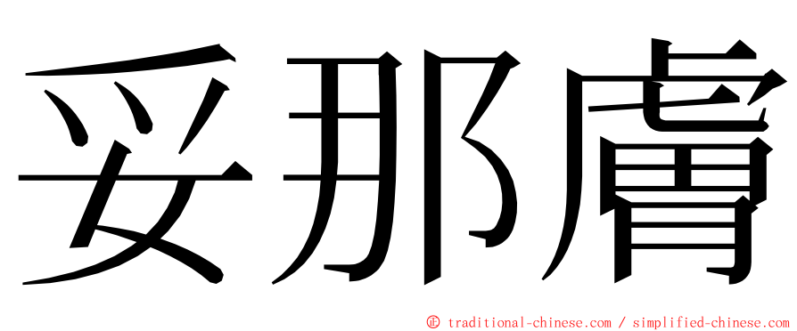 妥那膚 ming font