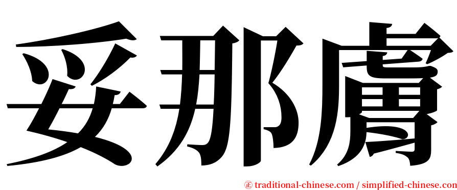 妥那膚 serif font