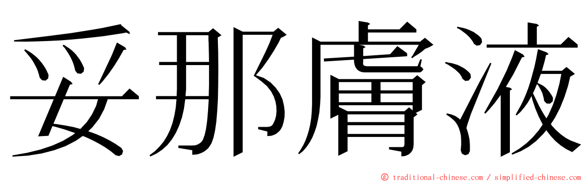 妥那膚液 ming font