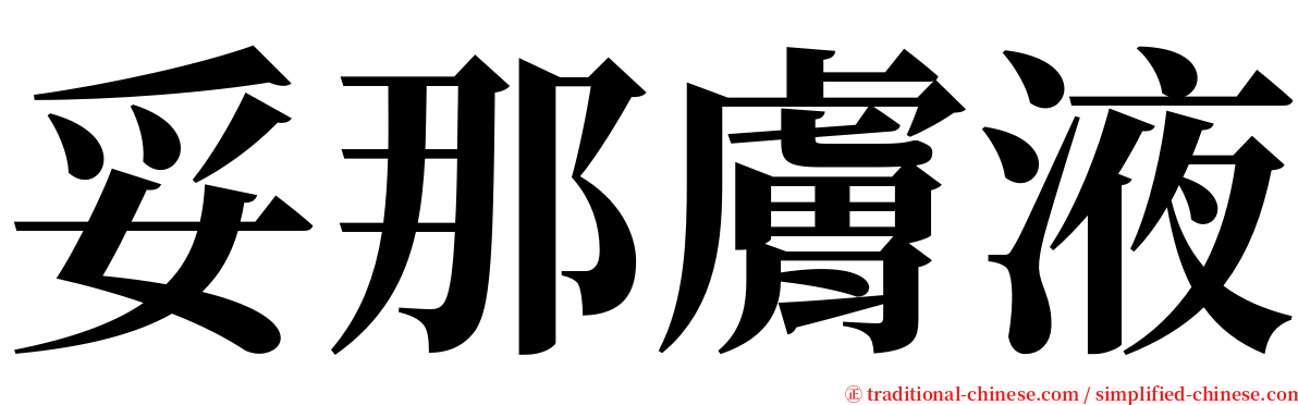 妥那膚液 serif font