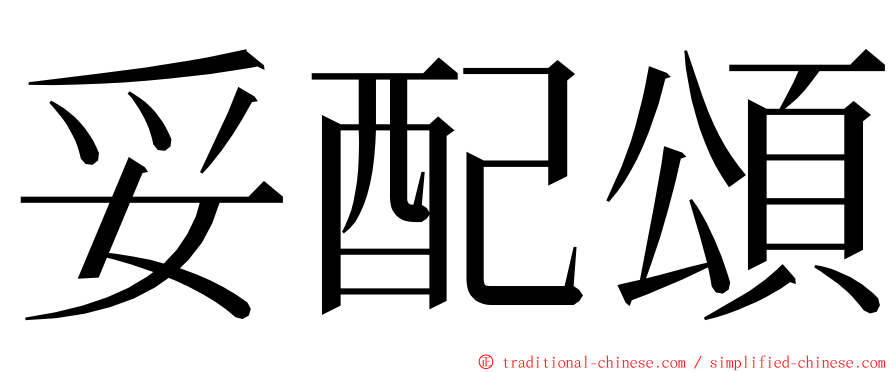 妥配頌 ming font