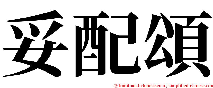 妥配頌 serif font