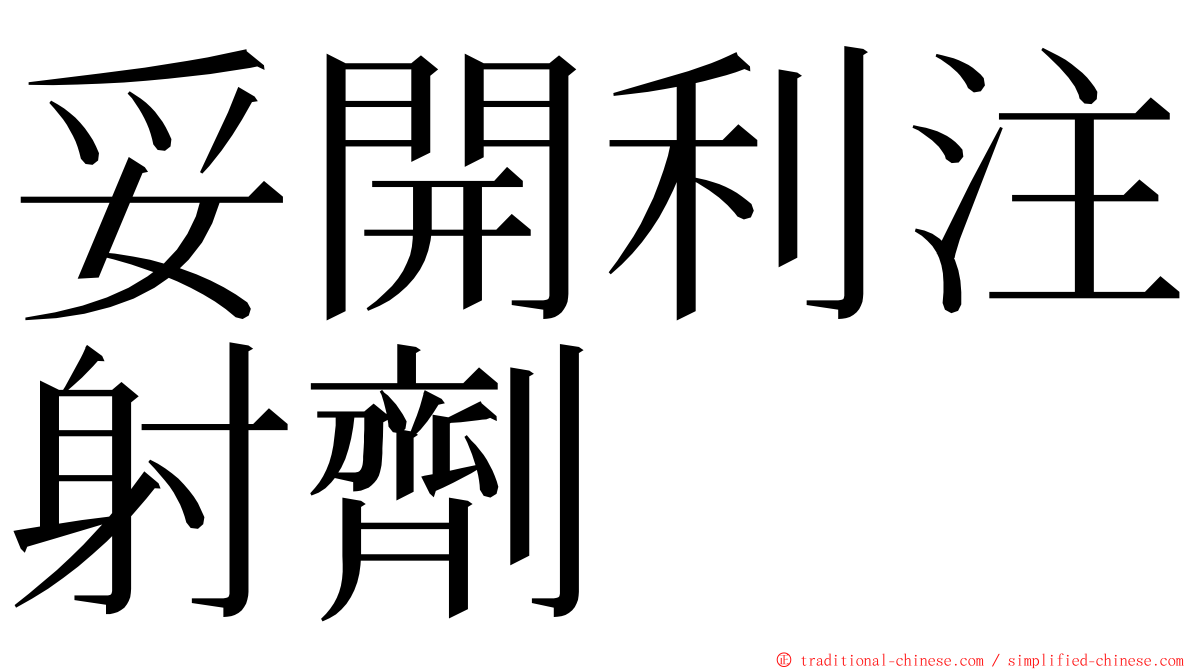 妥開利注射劑 ming font