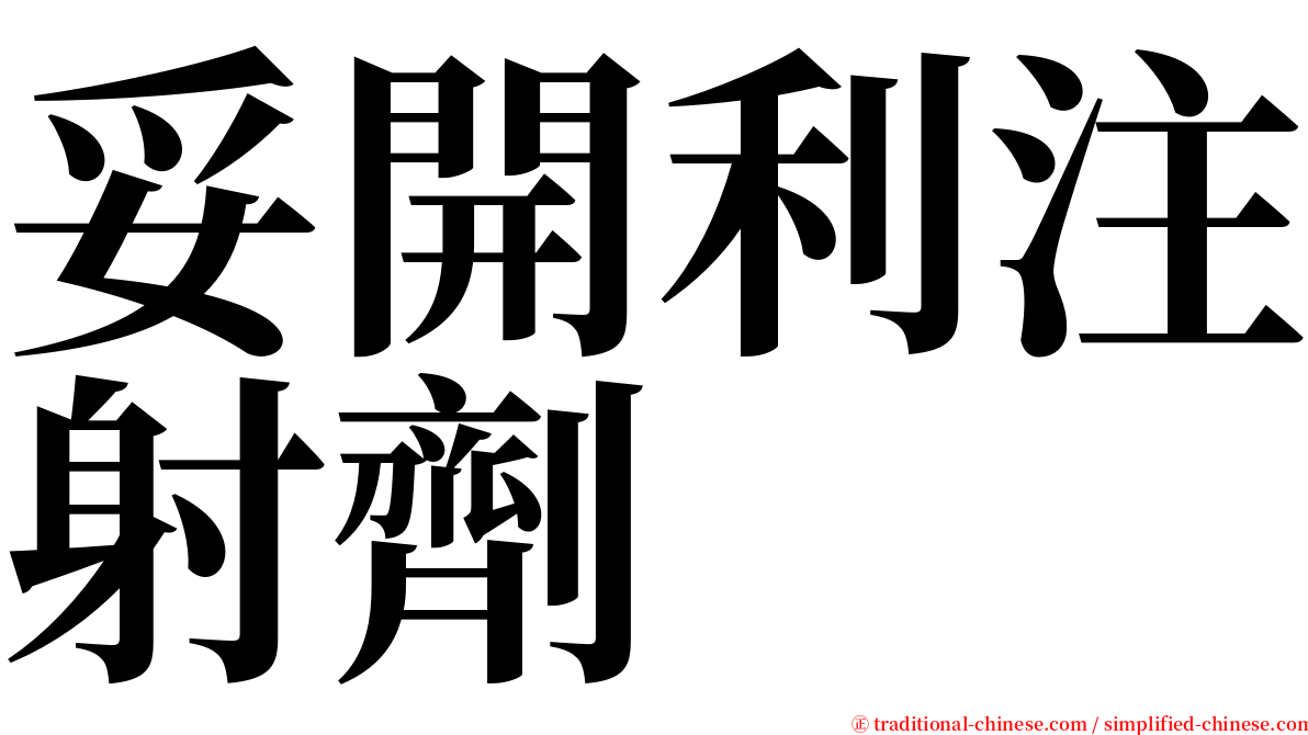 妥開利注射劑 serif font