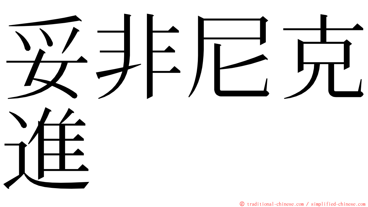 妥非尼克進 ming font