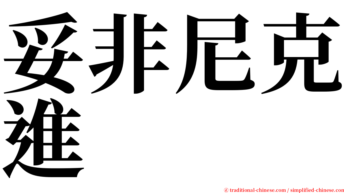 妥非尼克進 serif font