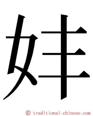 妦 ming font