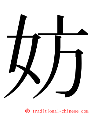 妨 ming font