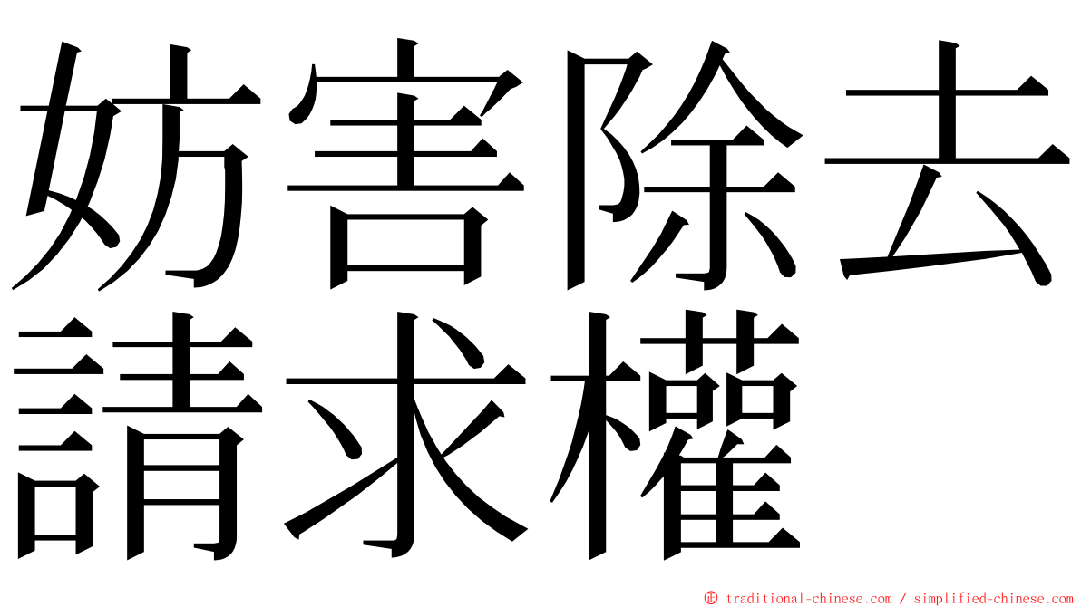 妨害除去請求權 ming font