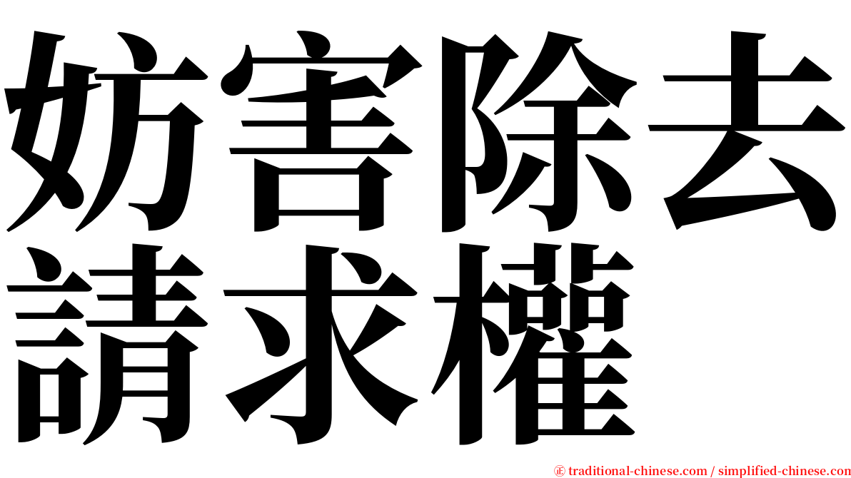 妨害除去請求權 serif font