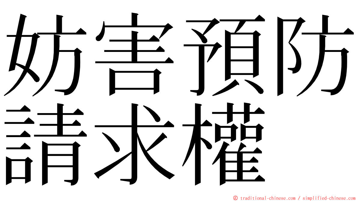 妨害預防請求權 ming font