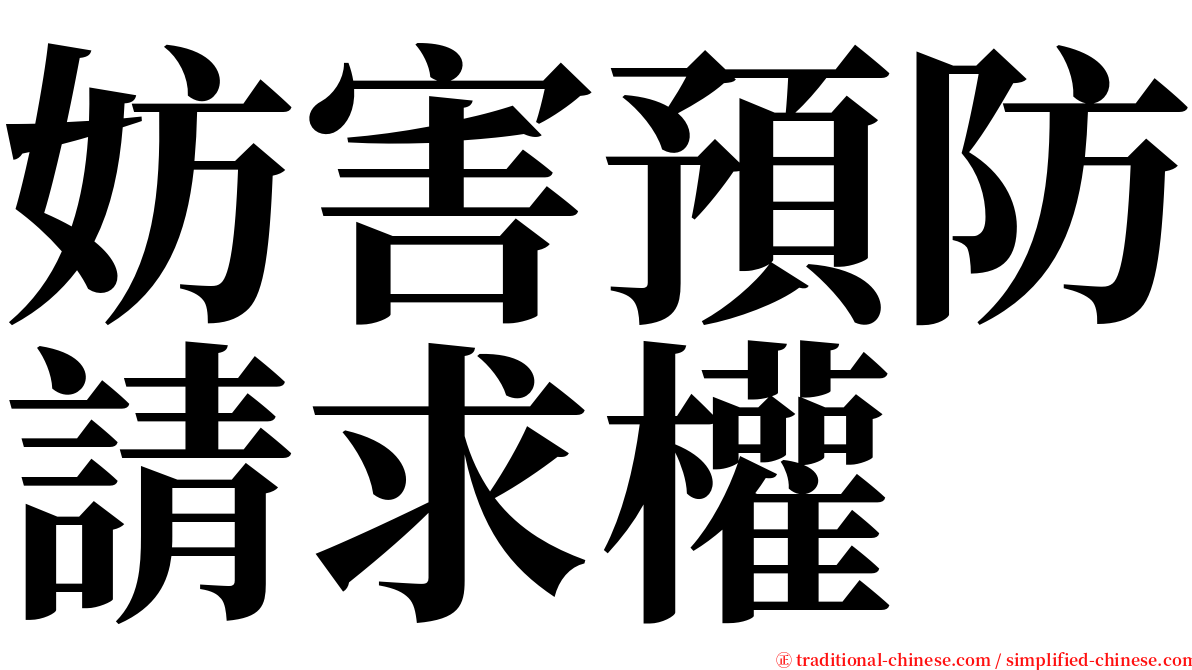 妨害預防請求權 serif font