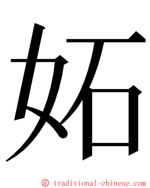 妬 ming font