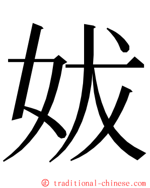 妭 ming font